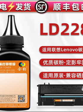 LD228硒鼓专用碳粉通用联想Lenovo激光多功能打印机LJ2208W补充墨粉lj2218w墨盒易加粉沫m7208w磨粉炭末7218w