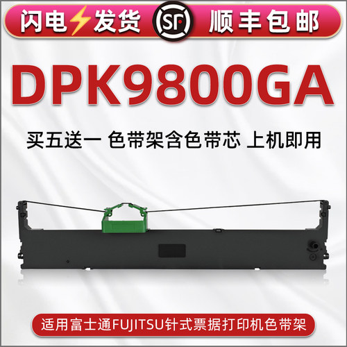 顺丰包邮买5送1 品质色带 清晰耐打