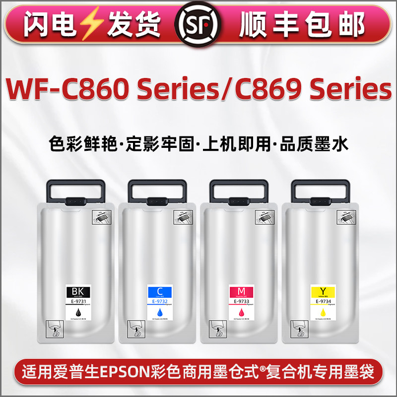 wfc860四色墨盒C869连供墨水T9741通用爱普生WF-C860Series彩色打印机黑彩磨盒彩印填充颜料油墨代用复印耗材