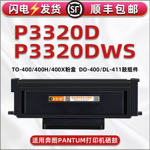 适用奔图P3320DWS打印机400X粉盒