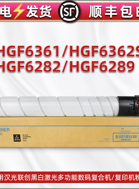 适用汉光联创HGF6361复合机HGF6362S复印碳粉hgf6282墨盒6289粉筒