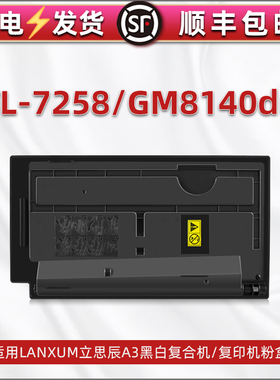 适用立思辰牌GM8140dn复印机TL7258墨粉盒黑白打印墨盒lt粉墨仓7528碳粉匣mg墨鼓盒磨合8410粉盒耗材硒鼓炭粉