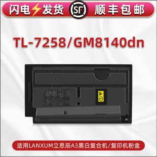 适用立思辰牌GM8140dn复印机TL7258墨粉盒黑白打印墨盒lt粉墨仓7528碳粉匣mg墨鼓盒磨合8410粉盒耗材硒鼓炭粉