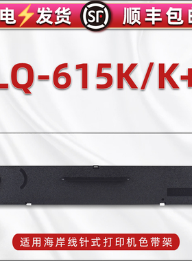 通用海岸线牌LQ-615K发票单据打印机针式色带架黑色尼龙碳带lq-615k+票据打单机更换安装墨带油墨墨盒色带框