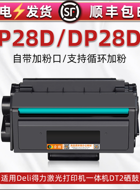 适用DELI得力牌DP28D黑白打印机易加粉硒鼓DP28DN激光墨粉盒晒鼓DT2墨盒硒谷耗材pd炭粉磨盒得利粉墨合墨鼓盒