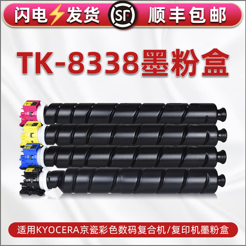 TK-8338彩色粉筒通用KYOCERA京瓷复印机TASKalfa 3252ci墨粉盒3253ci替换碳粉仓黑K蓝C黄Y红M彩鼓4色炭粉磨合