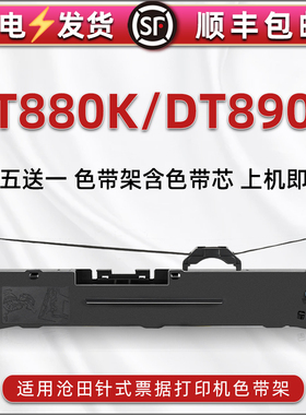 DT880K油墨色带盒兼容沧田牌针式打印机DT890K色带架DT898KII发票快递办公打单色带芯墨带更换色带框墨盒耗材