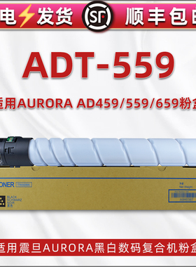 ADT-559碳粉适用AURORA震旦牌AURORA AD459黑白数码复合机专用粉筒ad559硒鼓复印墨粉粉盒AD659打印磨粉鼓盒