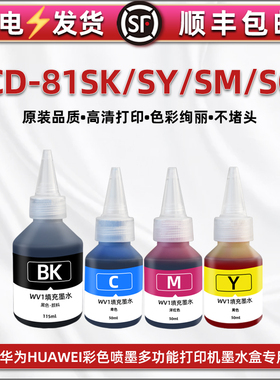 华为CD-81SK黑色SY黄色SM红色SC蓝色墨盒补充墨汁通用Pixlab V1彩色打印机墨仓加墨专用四色墨水真彩油墨彩墨