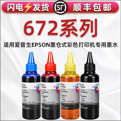 672彩色填充墨水通用爱普生