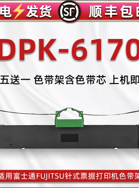 dpk6170油墨碳带框兼容FUJITSU富士通牌票据针式发票打印机DPK6170快递发货单FR700B色带架色带芯墨条炭带盒