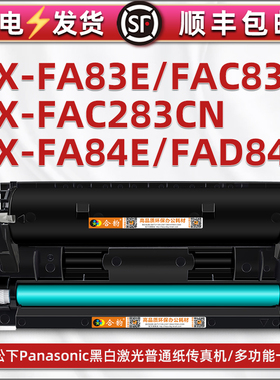 FA83E粉盒fac283cn墨粉盒FAD84E硒鼓fa84e鼓架兼容松下打印机FLM668粉仓678西鼓663碳粉盒653 652晒鼓磨合651