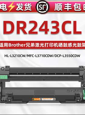 通用兄弟DR243CL硒鼓架TN243碳粉盒L3210CW打印机墨鼓粉盒L3230CDW 3290彩色炭磨合3710 3745 3730 3751 3550