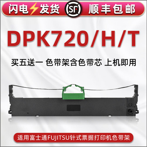 顺丰包邮买5送1 品质色带 清晰耐打