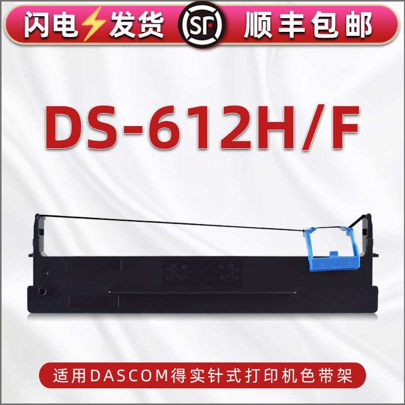 ds-612h色带通用得实DASCOM牌针式票据打印机DS-612F更换安装耗材墨带墨盒80D-9色带架带芯碳带框黑色尼龙带 办公设备/耗材/相关服务 色带 原图主图