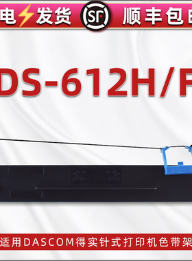 ds-612h色带通用得实DASCOM牌针式票据打印机DS-612F更换安装耗材墨带墨盒80D-9色带架带芯碳带框黑色尼龙带