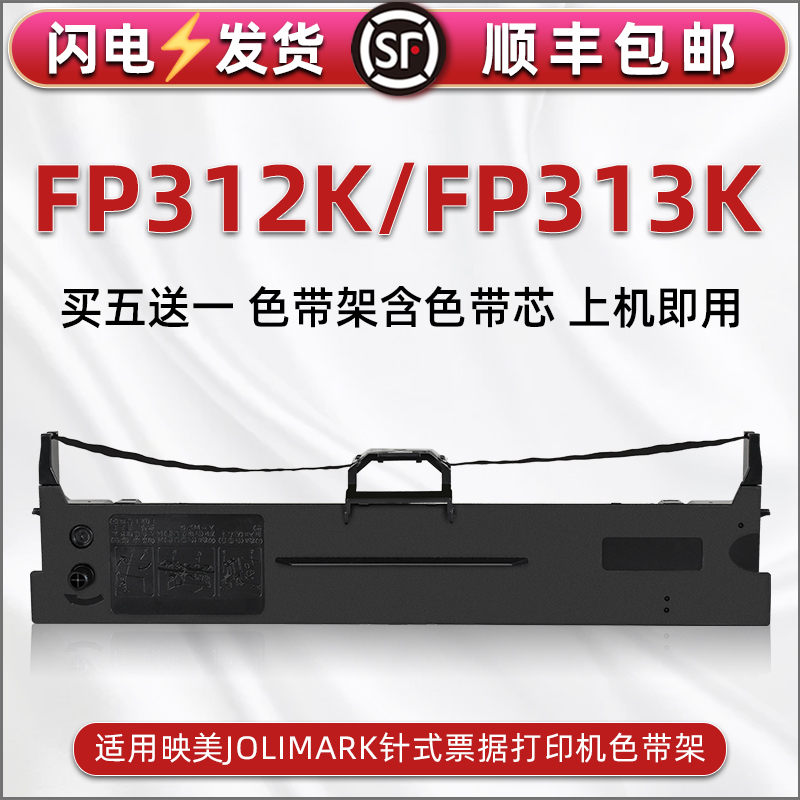 顺丰包邮买5送1 品质色带 清晰耐打