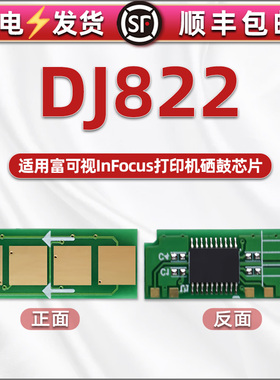 智能芯片通用InFocus富可视牌FP-1822激光打印机硒鼓专用兼容芯片DJ822墨盒infocusFP可循环重复使用计数心片