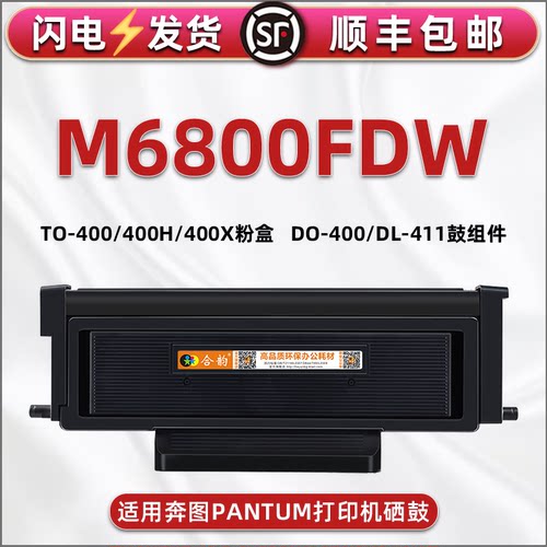 适用奔图打印机m6800fdw硒鼓墨盒