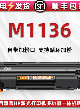 m1136可加粉硒鼓通用HP惠普激光打印机LaserJet M1136 MFP成像鼓墨仓CE849A碳匣墨盒CC388a息鼓BOISB-0901-02