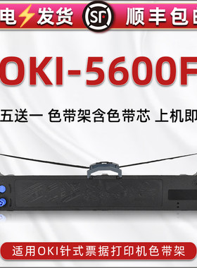 5600f油墨色带盒适用OKI牌MICROLINE 5600F票据针式打印机色带芯墨条5600f发票快递发货单据打单色带架碳带框