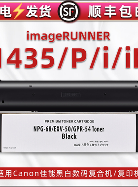 NPG68通用imageRUNNER佳能ir打印机1435i复印机粉盒1435P墨粉盒iF碳粉粉筒1345墨盒粉合原装硒鼓代用粉仓耗材