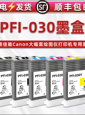 合韵适用佳能PFI-030五色墨盒imagePROGRAF大幅面绘图仪TA-20墨水盒TA-30打印机TM-240磨合TM-340series油墨
