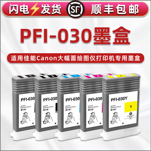合韵适用佳能PFI-030五色墨盒imagePROGRAF大幅面绘图仪TA-20墨水盒TA-30打印机TM-240磨合TM-340series油墨