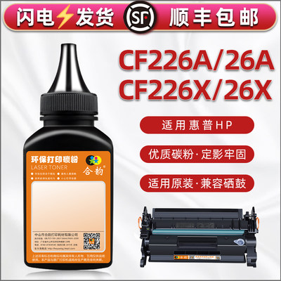 CF226A墨粉HP26X通用惠普激光打印机M402d粉盒mfp碳粉426dw墨盒fdn加粉专用墨hpcf磨粉fdw硒鼓dne炭末dn粉末m