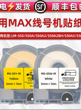 合韵适用MAX线号机LM-550/550E贴纸盒550A/550A2/550A2BH打印纸芯550A3/PC碳带卷LM-TP512Y色带盒TP509W墨带