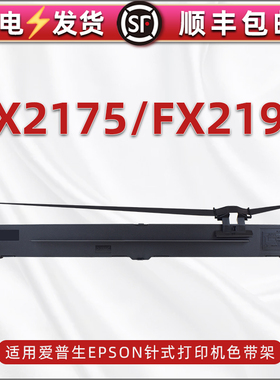 通用爱普生FX2175针式票据打印机色带架含带芯FX2190打单机碳带框LQ1600KIIIH墨带墨盒更换耗材黑色带芯支架
