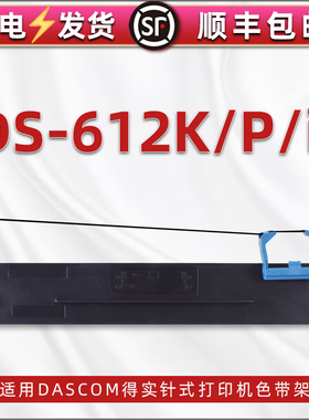 ds612k色带架含带芯适用DASCOM得实DS-612P针式发票票据打印机专用黑色尼龙色带80d-7墨带墨盒ds-612ii碳带框