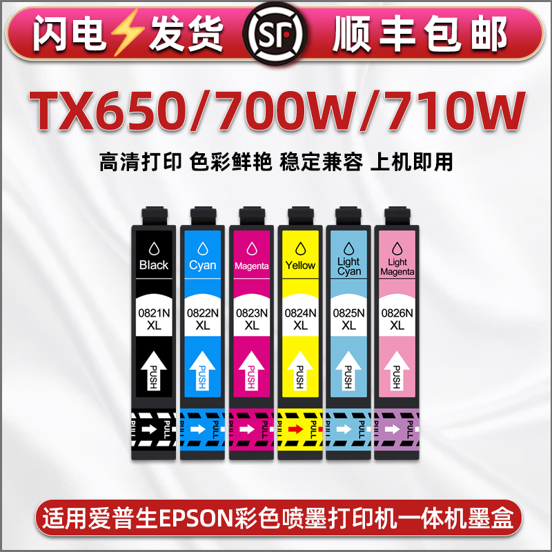 通用EPSON爱普生Stylus Photo彩墨打印机TX650连供墨水盒tx700w墨盒710w彩色82n油墨6色StylusPhoto墨合T0825