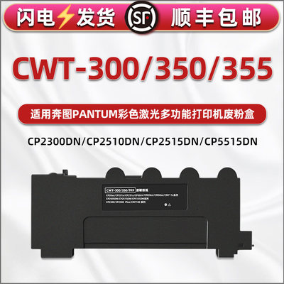 通用奔图牌CTL-300废粉盒CP2300DN打印机cp2506DN Plus废粉仓cp2500PLUS碳粉回收盒CM7100废墨收集器cm7105DN