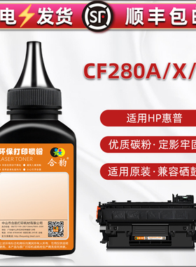 CF280A硒鼓80A碳粉通用惠普LaserJetPro400打印机M425墨盒加粉401墨粉CF280xc磨粉HP80X专用炭末hpcf粉末磨沫