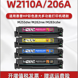 206A彩色硒鼓W2110A粉盒通用HP惠普打印机M255dw可加墨m255nw彩鼓M282nw墨盒m283cdw碳粉仓M283fdw晒鼓283fdn
