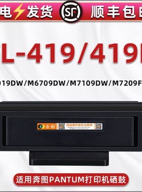 TL-419易加墨粉盒适用PANTUM奔图打印机P3019DW/D硒鼓M6709DW碳粉盒M7109DW/7109D M7209FDW磨合DL-419鼓组件