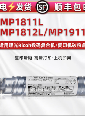 mp1811墨粉1812L粉盒通用ricoh理光Aficio复印机MP1911碳粉盒打印硒鼓原装代用炭粉墨鼓1610粉筒墨盒磨粉pm磨