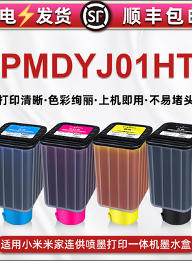 PMDYJ01HT连供墨盒通用小米米家喷墨打印机专用彩色墨水盒PMJINK04替换墨仓K黑色02青色C黄色Y03红色油墨磨合