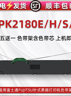 DPK2180E色带框兼容FUJITSU富士通牌针式打印机DPK2180H发票色带芯条盒dpk2180S快递单黑色带2180T架油墨带盒