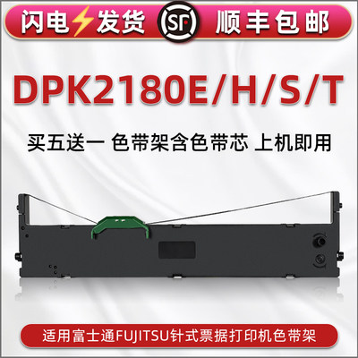 DPK2180E色带框兼容FUJITSU富士通牌针式打印机DPK2180H发票色带芯条盒dpk2180S快递单黑色带2180T架油墨带盒