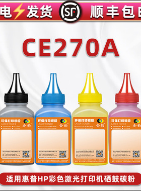 CE270A硒鼓专用彩色碳粉通用HP惠普CP5520dn/n打印机5520xh粉盒4色墨粉cp5525dn/xh补充n磨粉炭末M750n/dn/xh