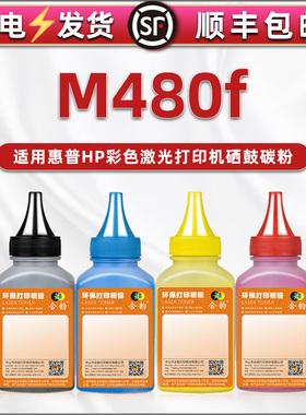 通用m480f彩色硒鼓墨粉w2040a墨盒填充粉墨416a碳粉盒加粉3QA55A激光打印机晒鼓炭粉414a粉仓w2020a磨沫415a
