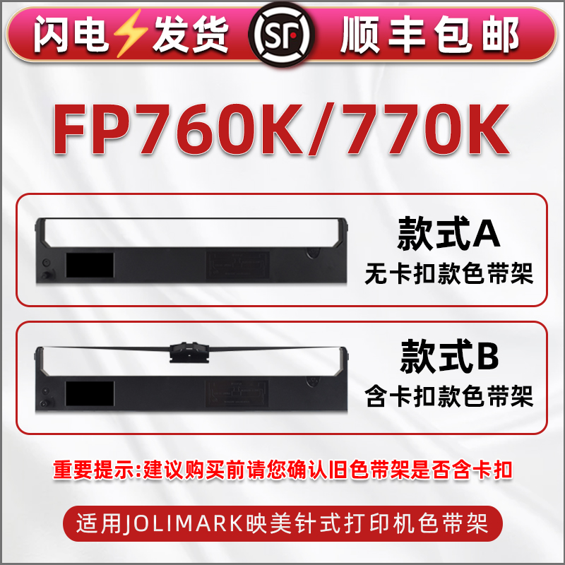 通用Jolimark映美FP760K针式票据打印机色带fp770k更换耗材色带架JMR110墨带盒jmr119碳带框黑色尼龙带芯支架