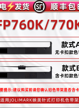 通用Jolimark映美FP760K针式票据打印机色带fp770k更换耗材色带架JMR110墨带盒jmr119碳带框黑色尼龙带芯支架