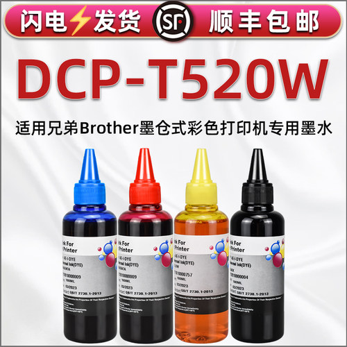 t520w彩印墨水四色通用兄弟