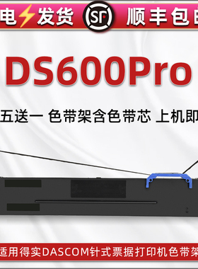 ds600pro发票色带架适用DASCOM得实牌针式打印机DS-600PRO油墨碳带墨盒80D-8票据快递办公打单墨带色带芯墨条