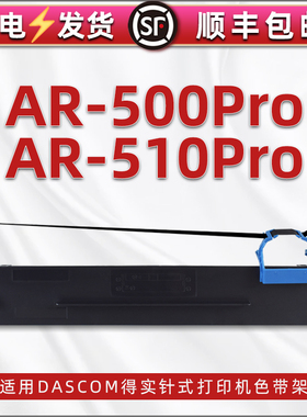 ar500pro黑色墨带墨盒通用Dascom得实牌AR-510Pro发票票据打印机针式色带架含带芯80D-10碳带框尼龙色带支架