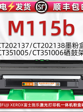 115b可加粉墨粉盒通用富士施乐M115b激光打印机碳粉盒CT202137晒鼓38磨合CT351006硒鼓架ct351005感光鼓Toner