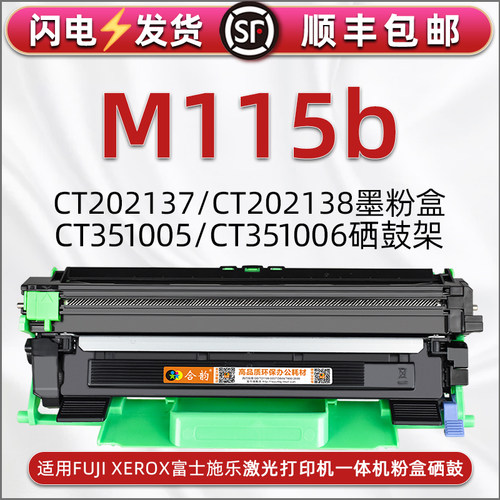 适用富士施乐打印机m115b硒鼓盒